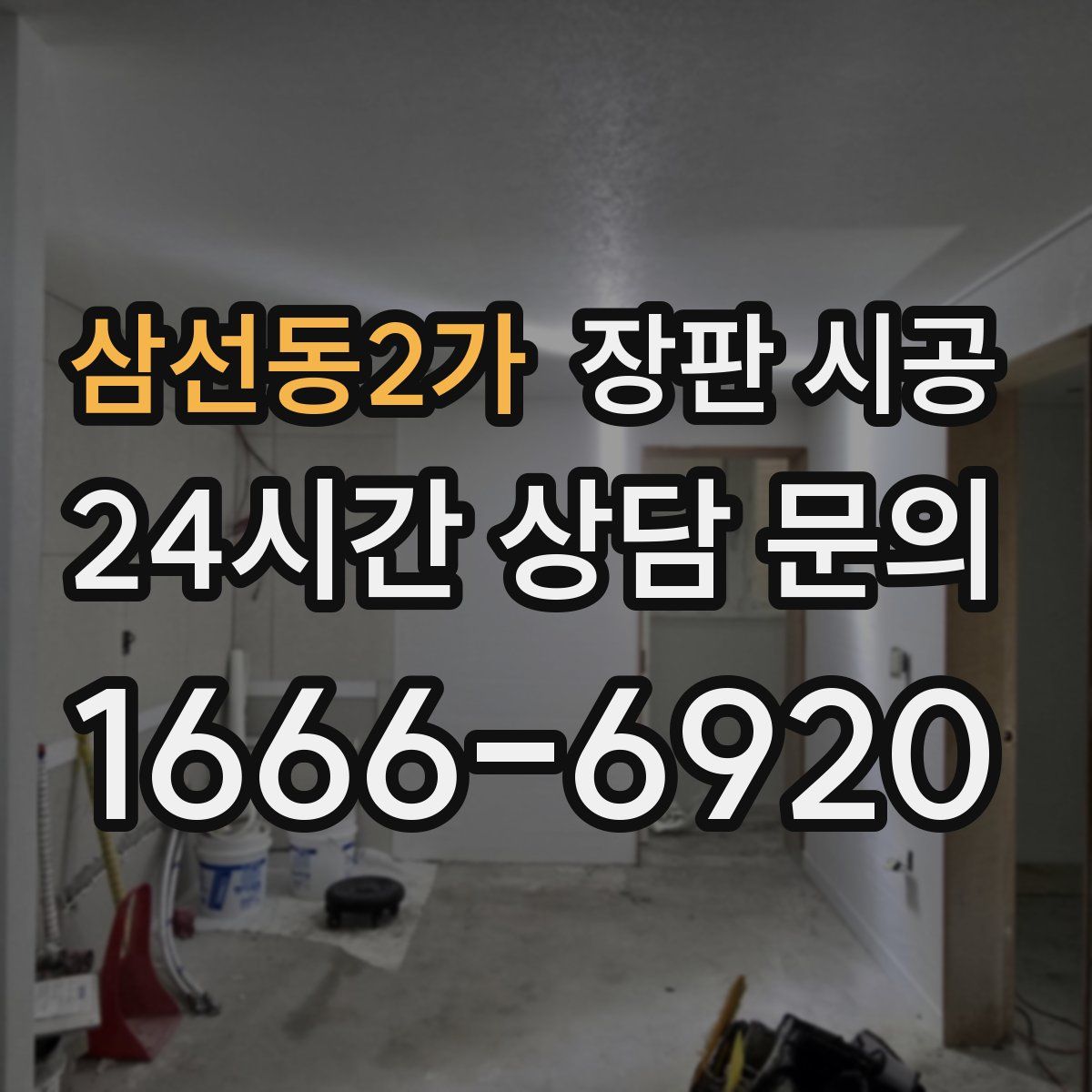 삼선동2가 장판 시공