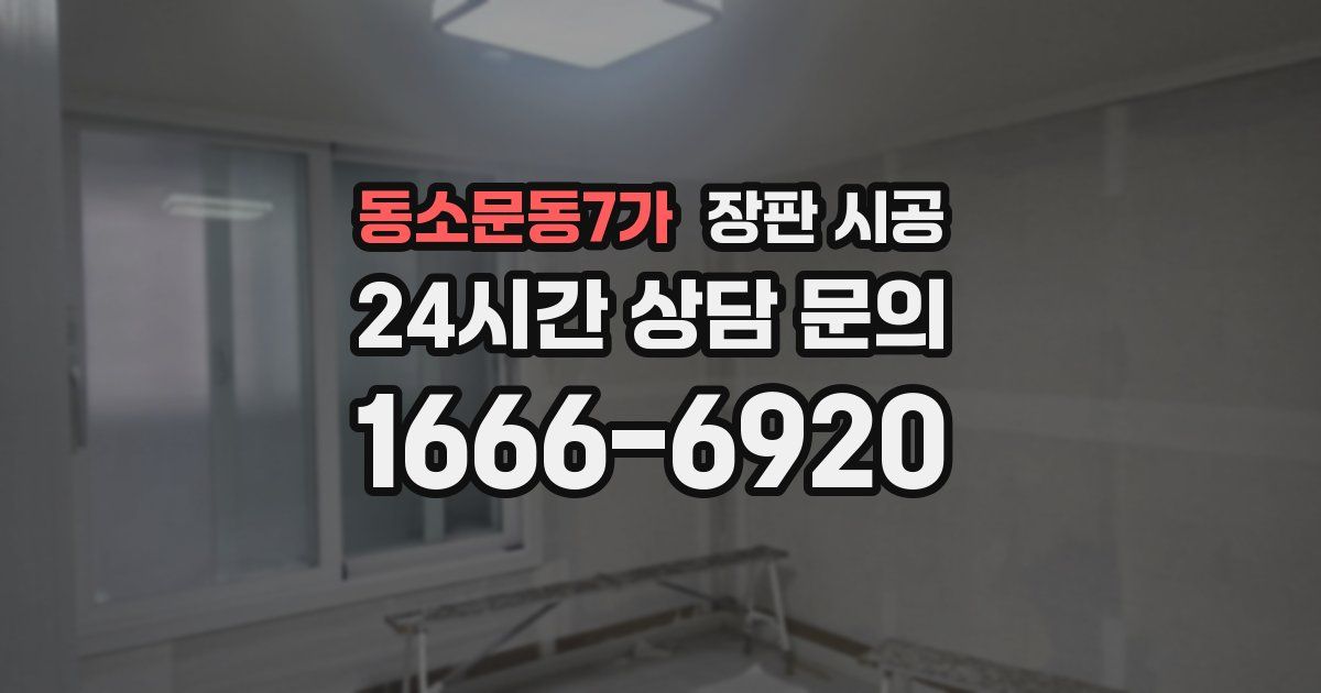 동소문동7가 장판 시공