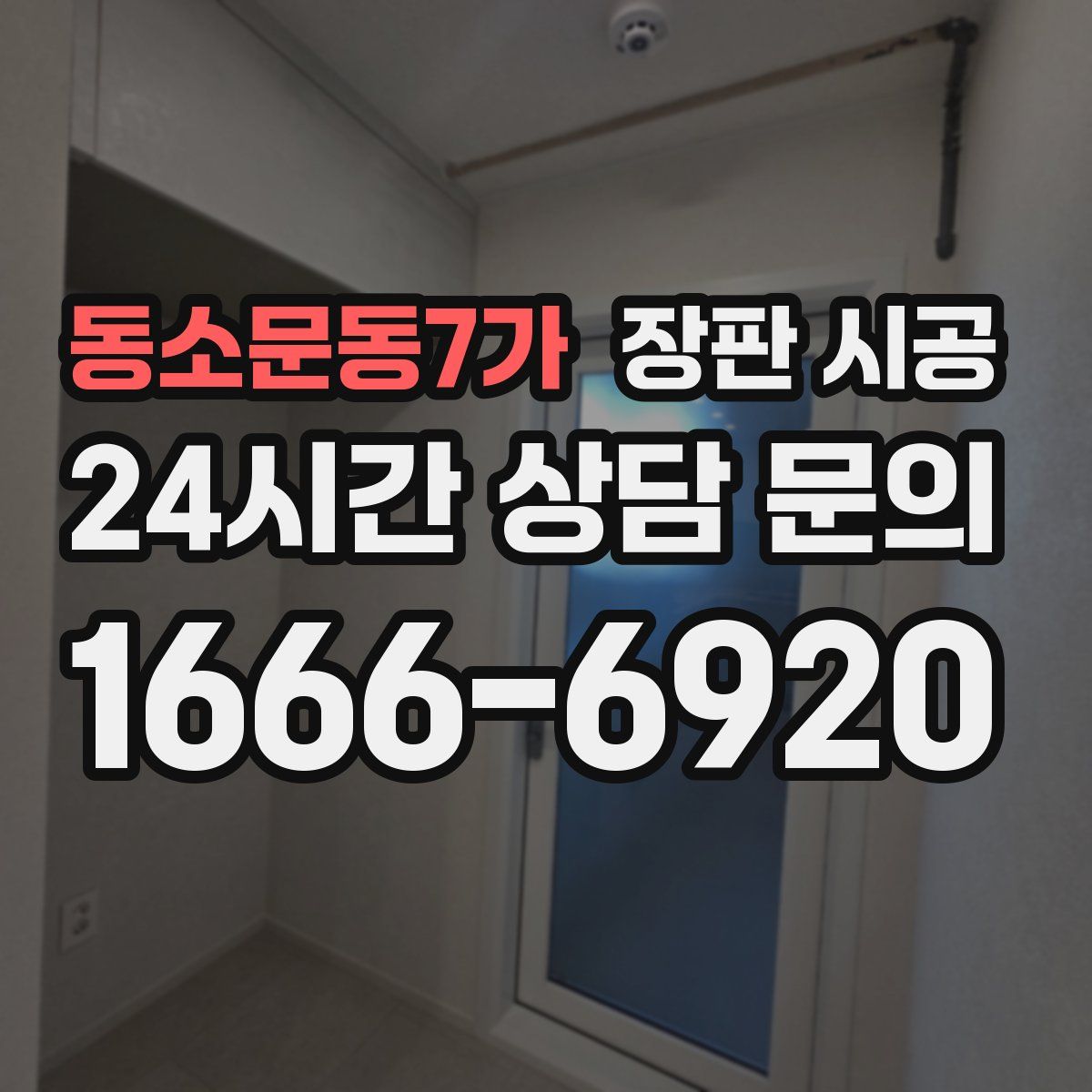 동소문동7가 장판 시공