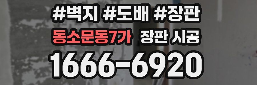 동소문동7가 장판 시공