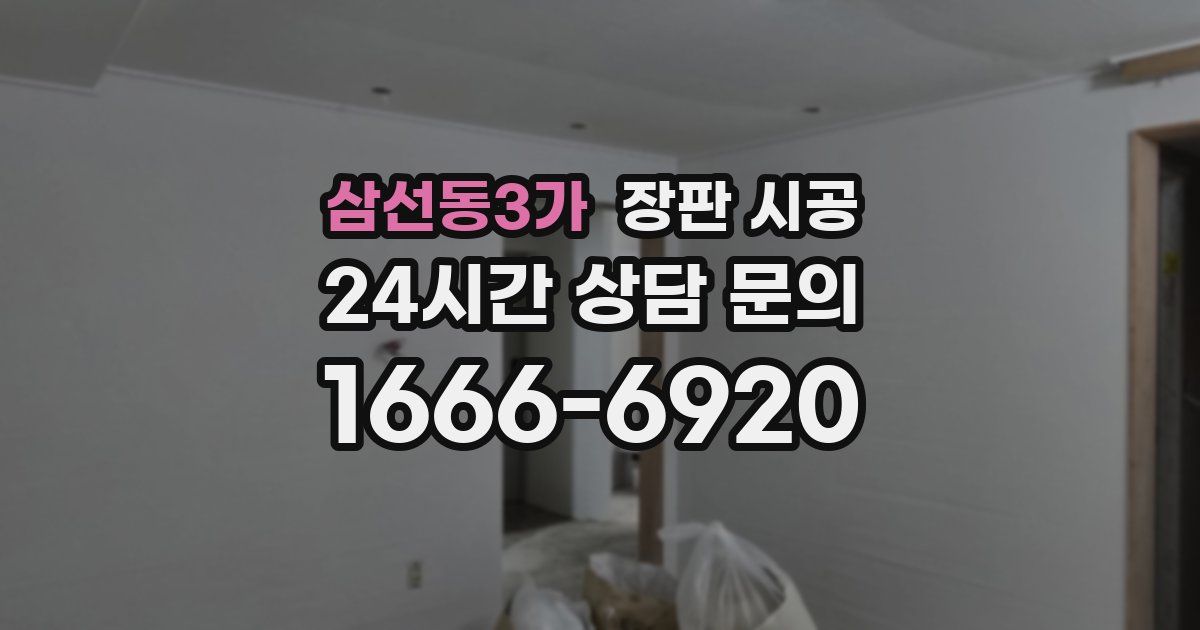 삼선동3가 장판 시공
