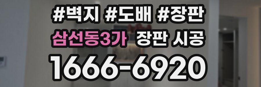삼선동3가 장판 시공