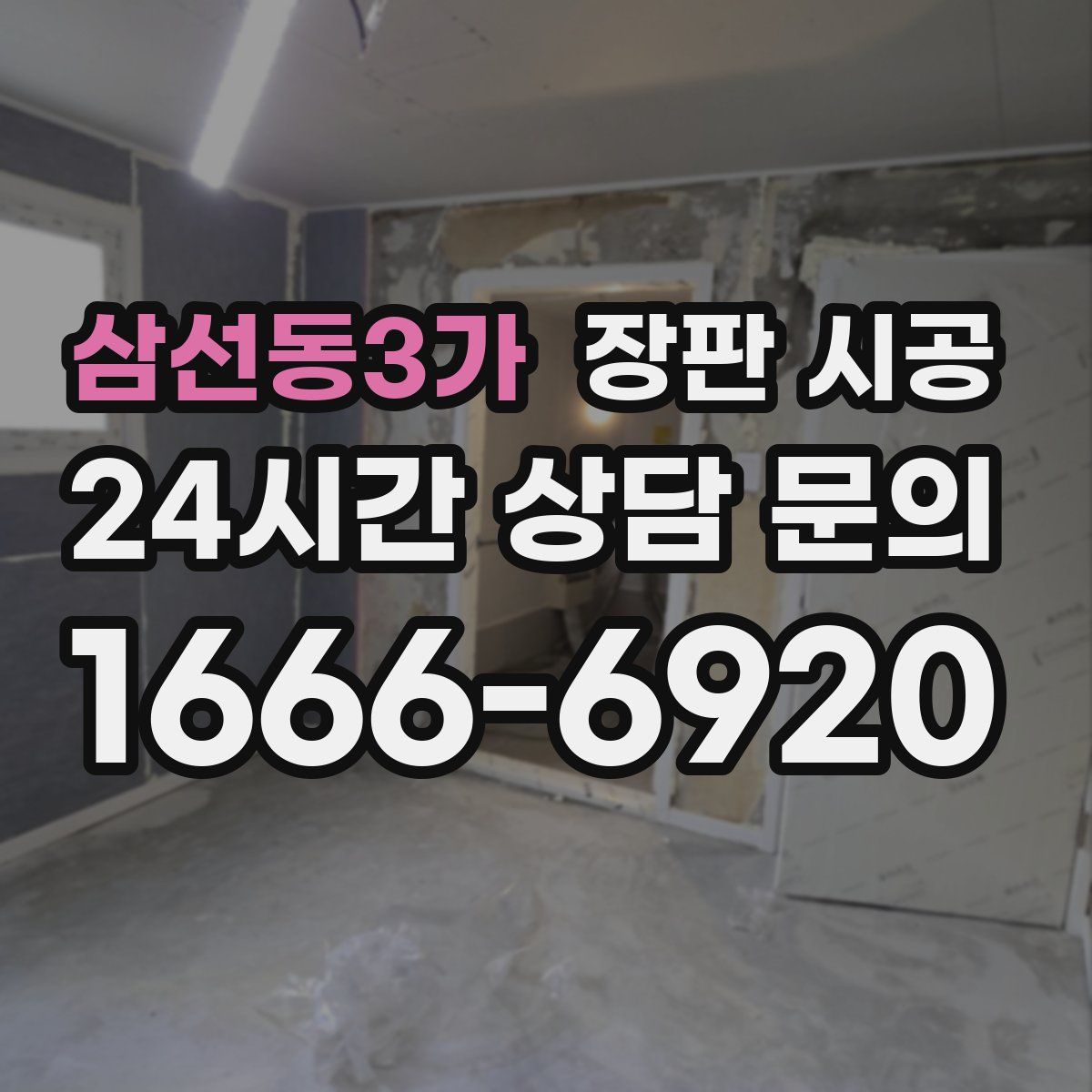 삼선동3가 장판 시공