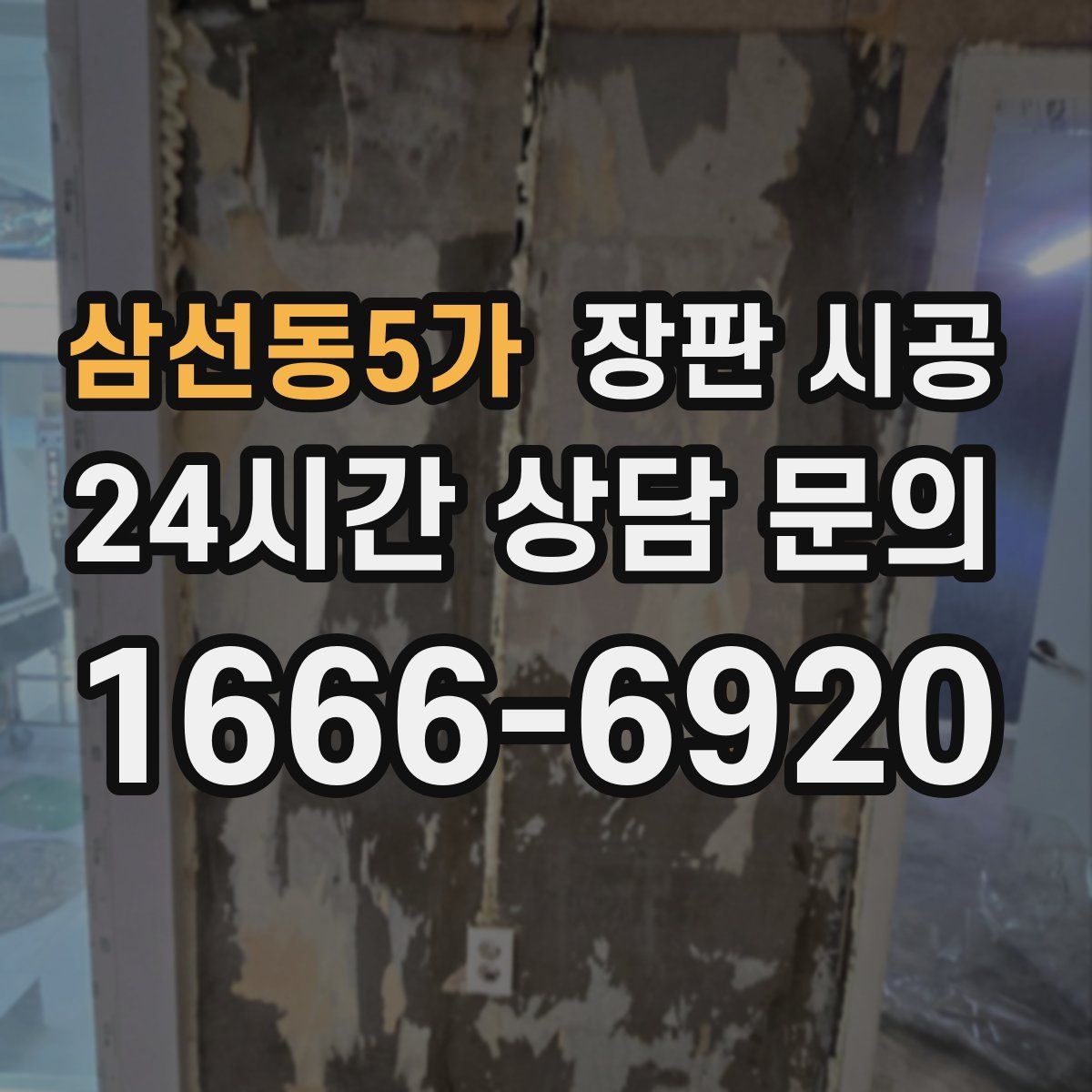 삼선동5가 장판 시공