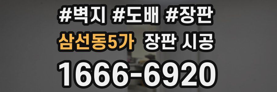 삼선동5가 장판 시공