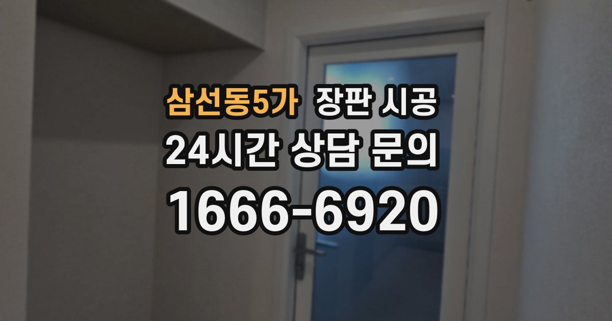 삼선동5가 장판 시공