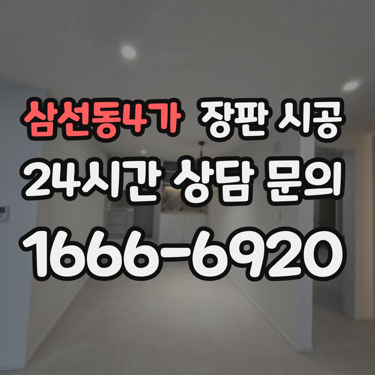 삼선동4가 장판 시공