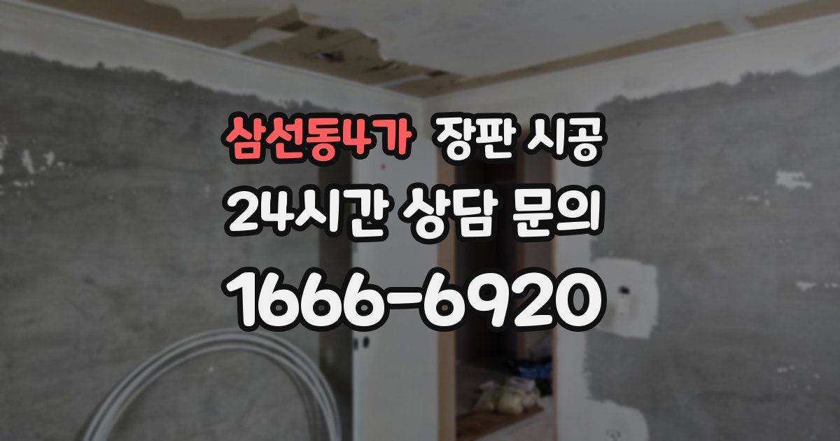 삼선동4가 장판 시공