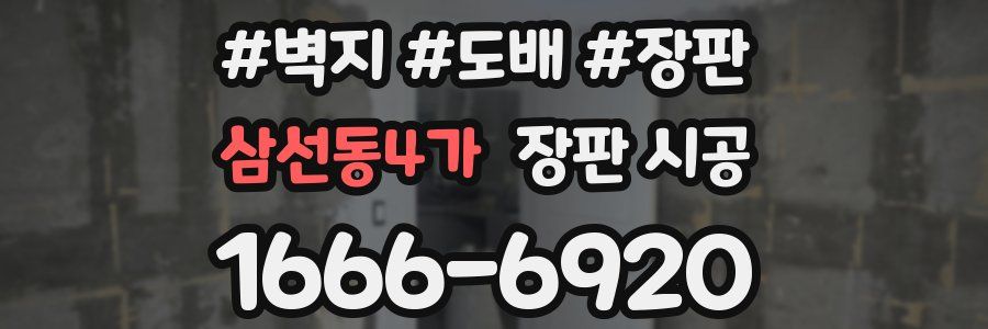 삼선동4가 장판 시공