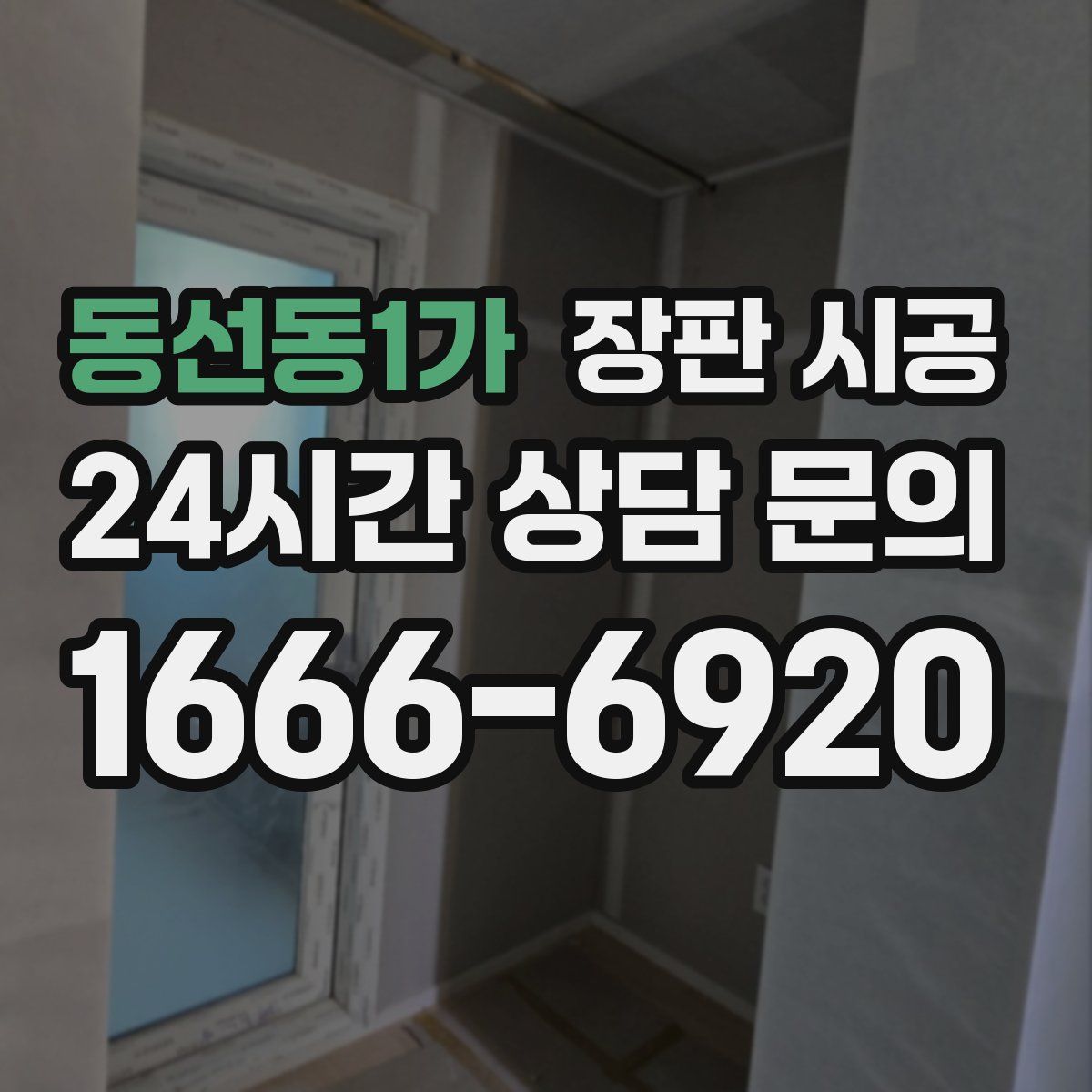 동선동1가 장판 시공