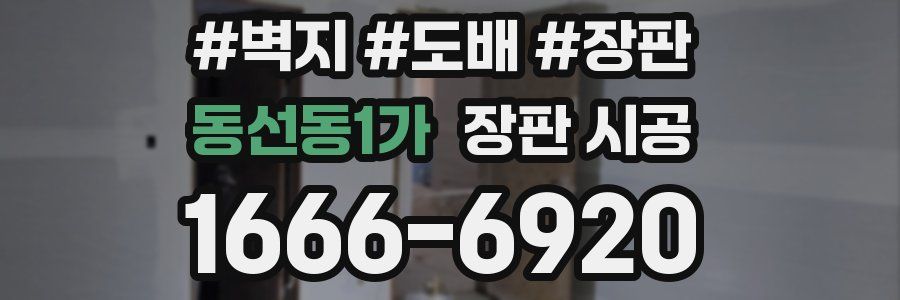 동선동1가 장판 시공