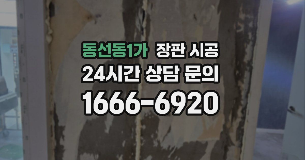 동선동1가 장판 시공