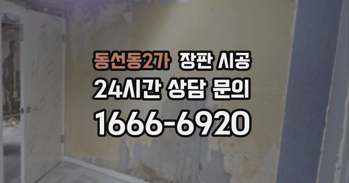 동선동2가 장판 시공