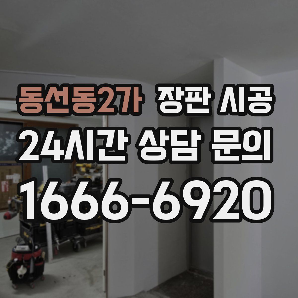동선동2가 장판 시공