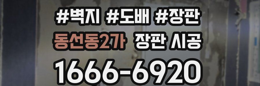 동선동2가 장판 시공