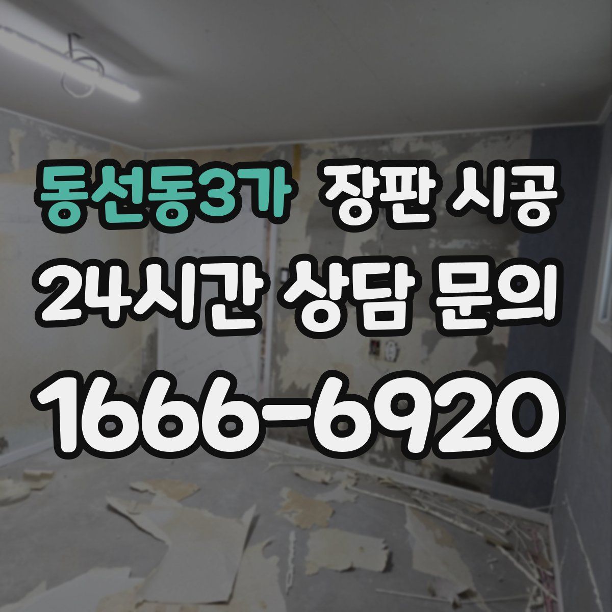 동선동3가 장판 시공