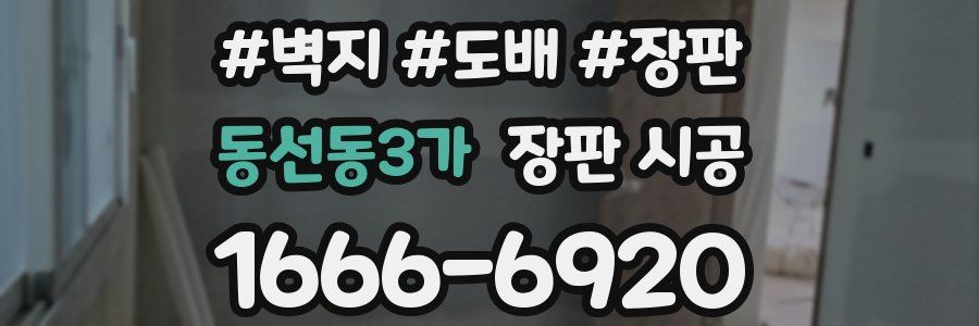 동선동3가 장판 시공