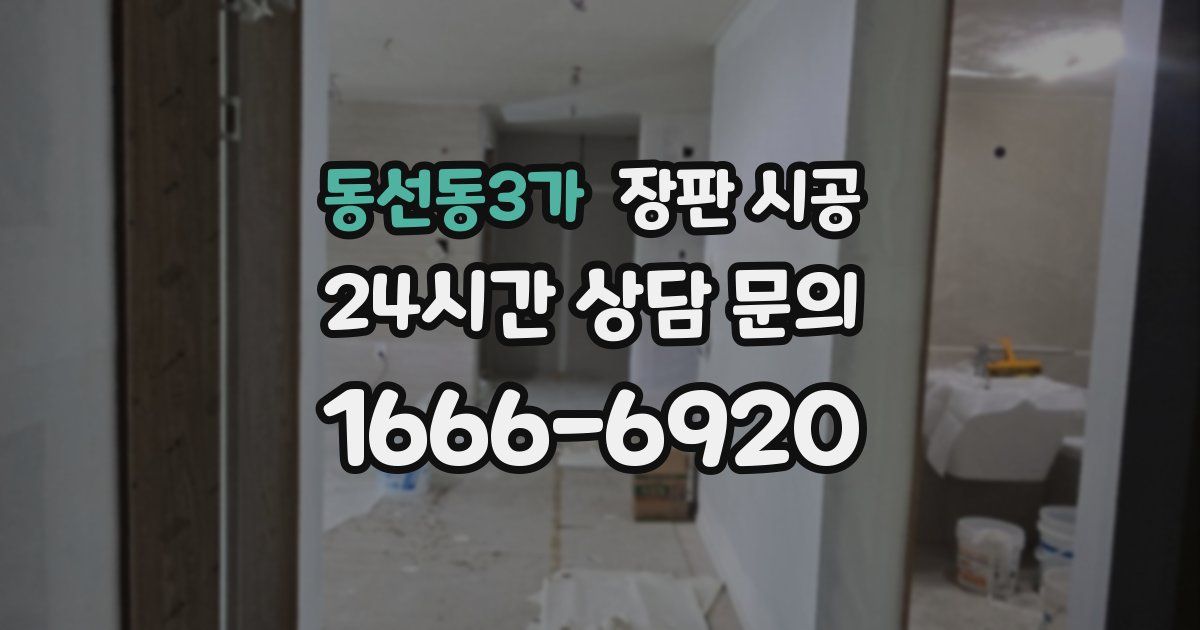 동선동3가 장판 시공