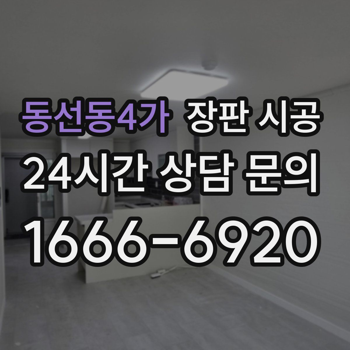 동선동4가 장판 시공