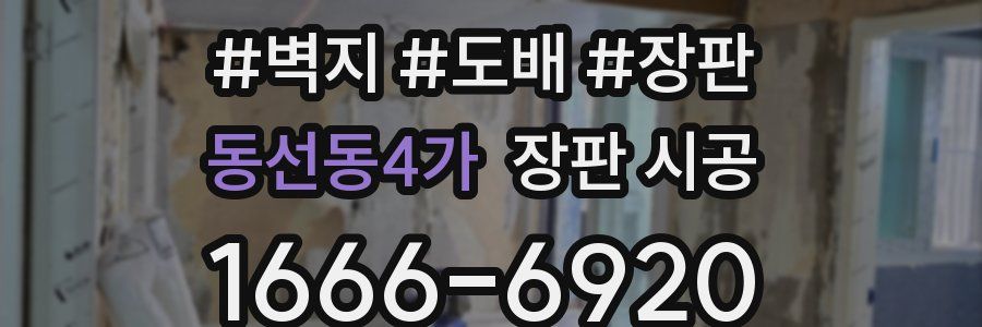 동선동4가 장판 시공
