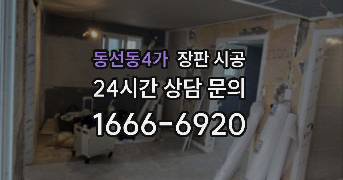 동선동4가 장판 시공