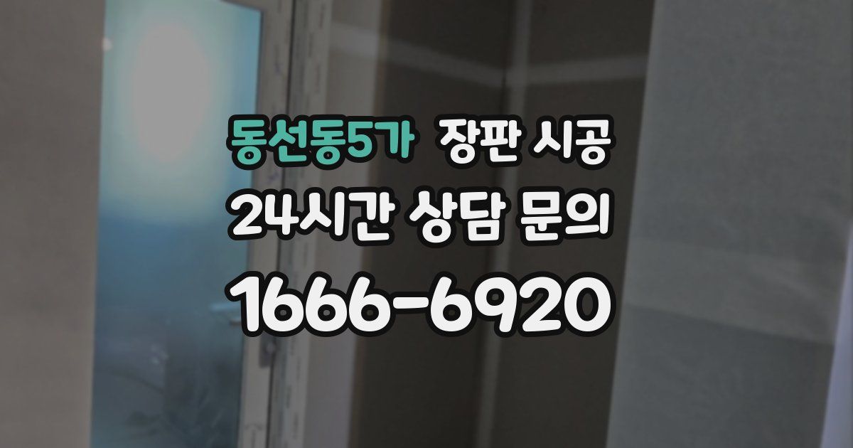 동선동5가 장판 시공