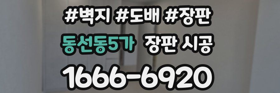 동선동5가 장판 시공