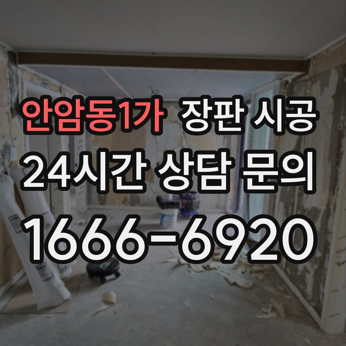 안암동1가 장판 시공