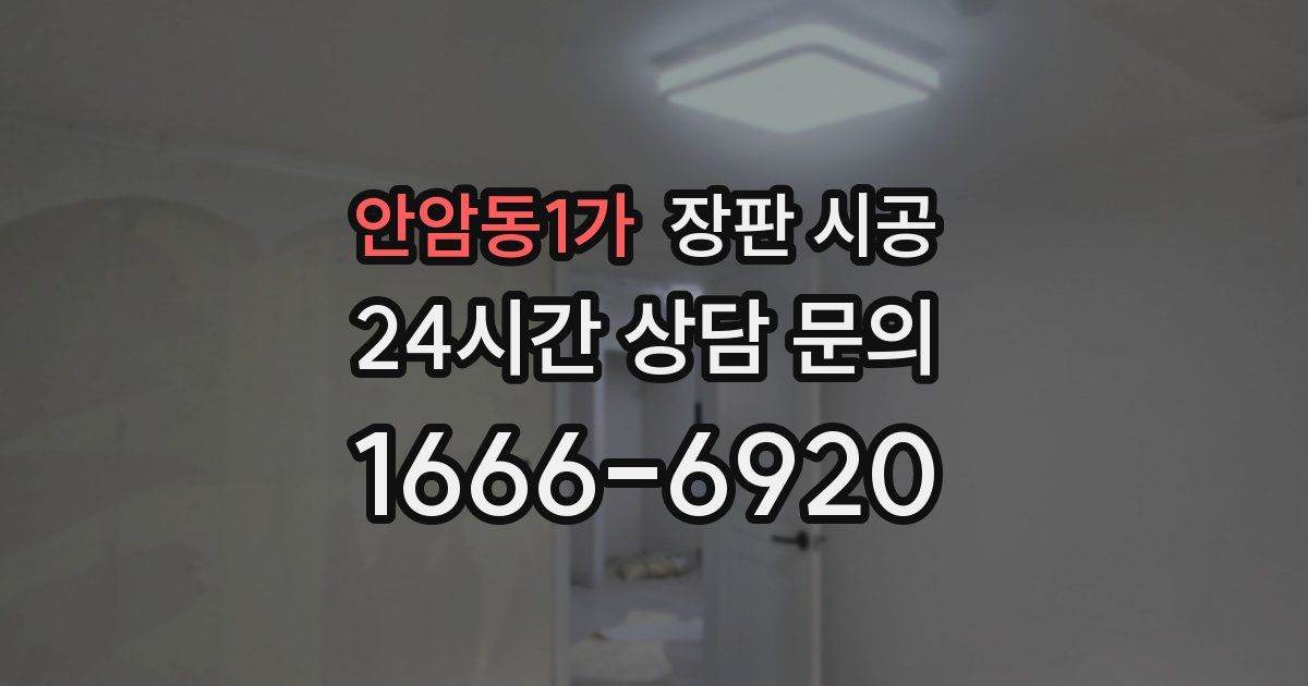 안암동1가 장판 시공