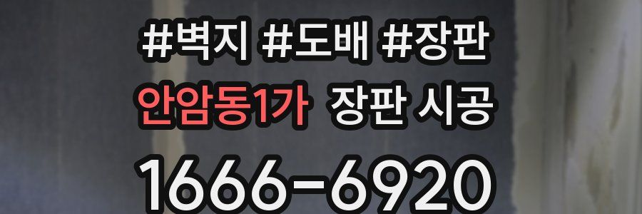 안암동1가 장판 시공