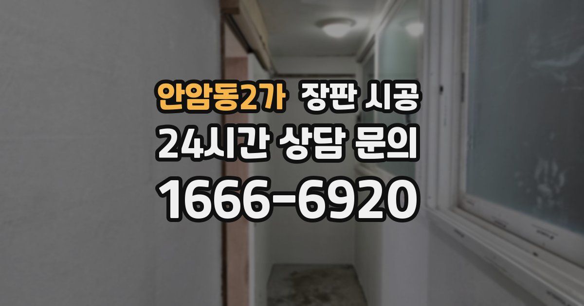 안암동2가 장판 시공