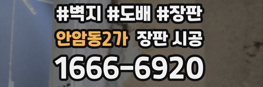 안암동2가 장판 시공