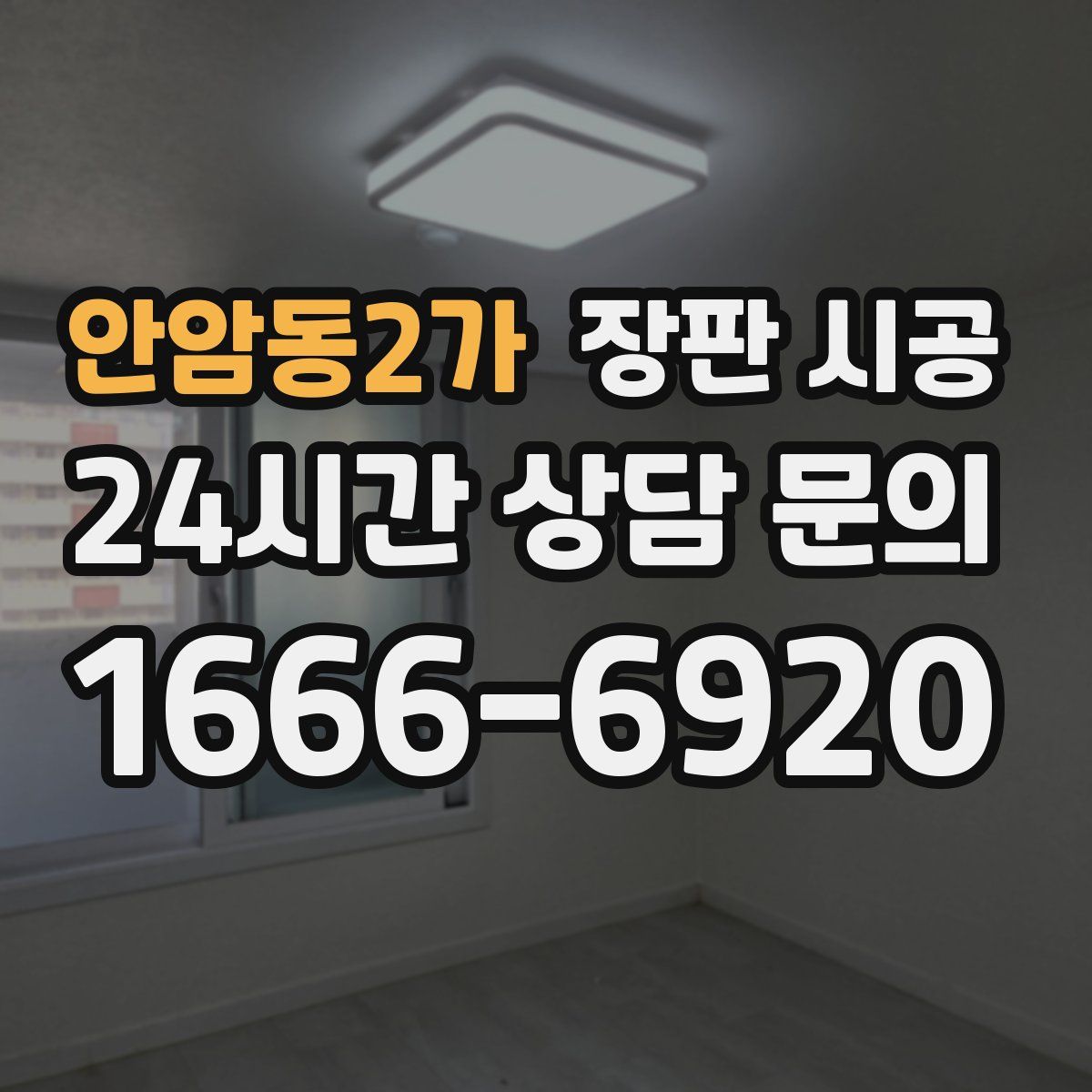 안암동2가 장판 시공
