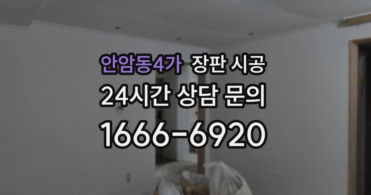 안암동4가 장판 시공