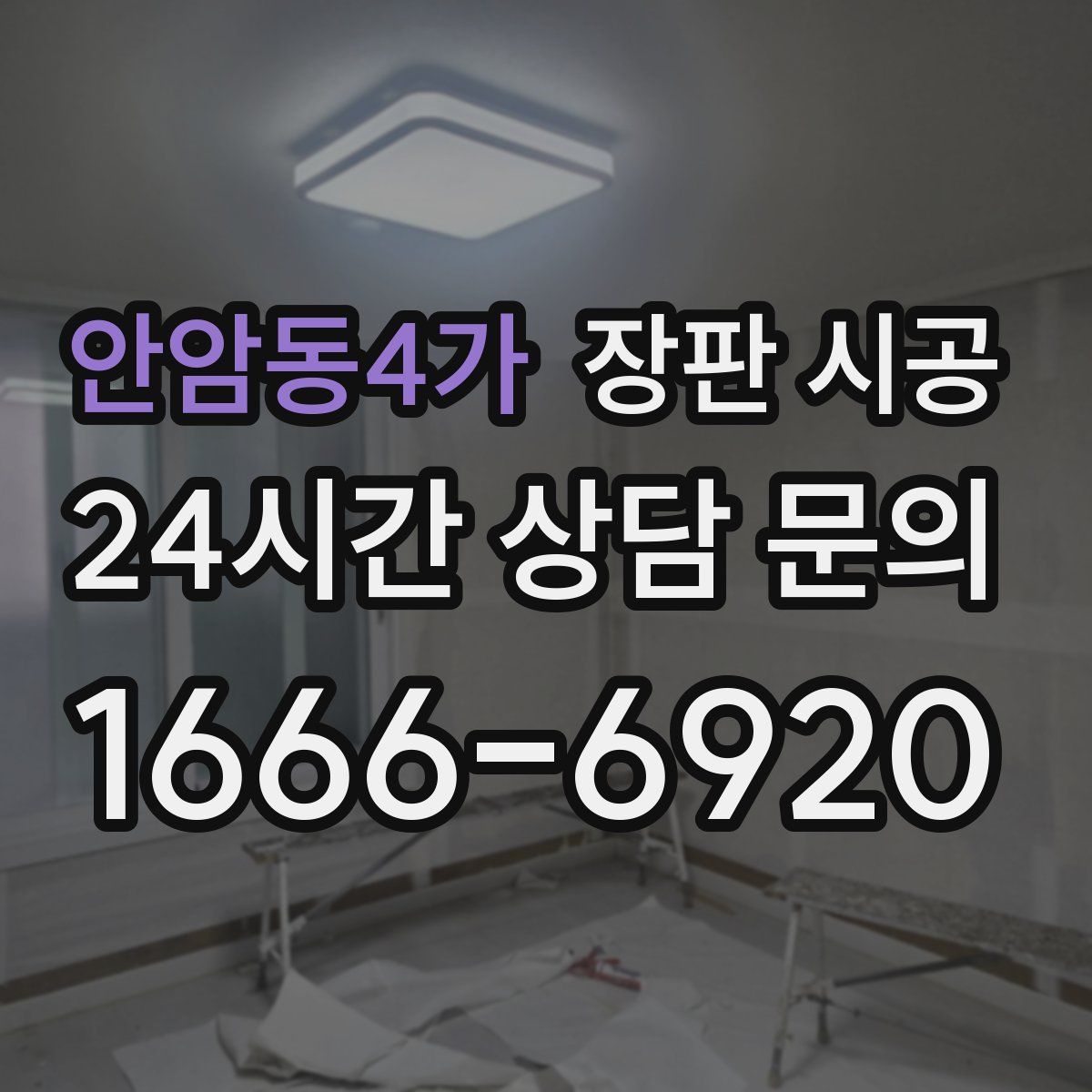 안암동4가 장판 시공