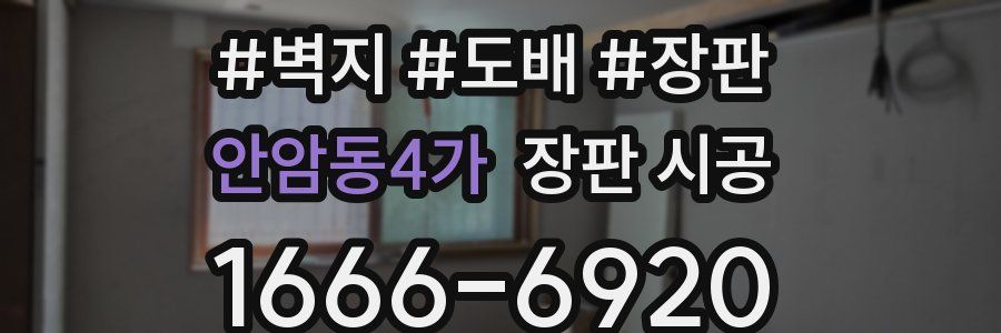 안암동4가 장판 시공