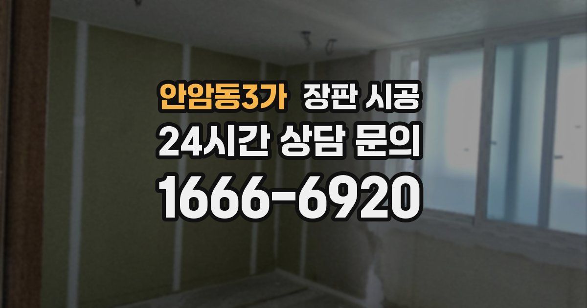 안암동3가 장판 시공