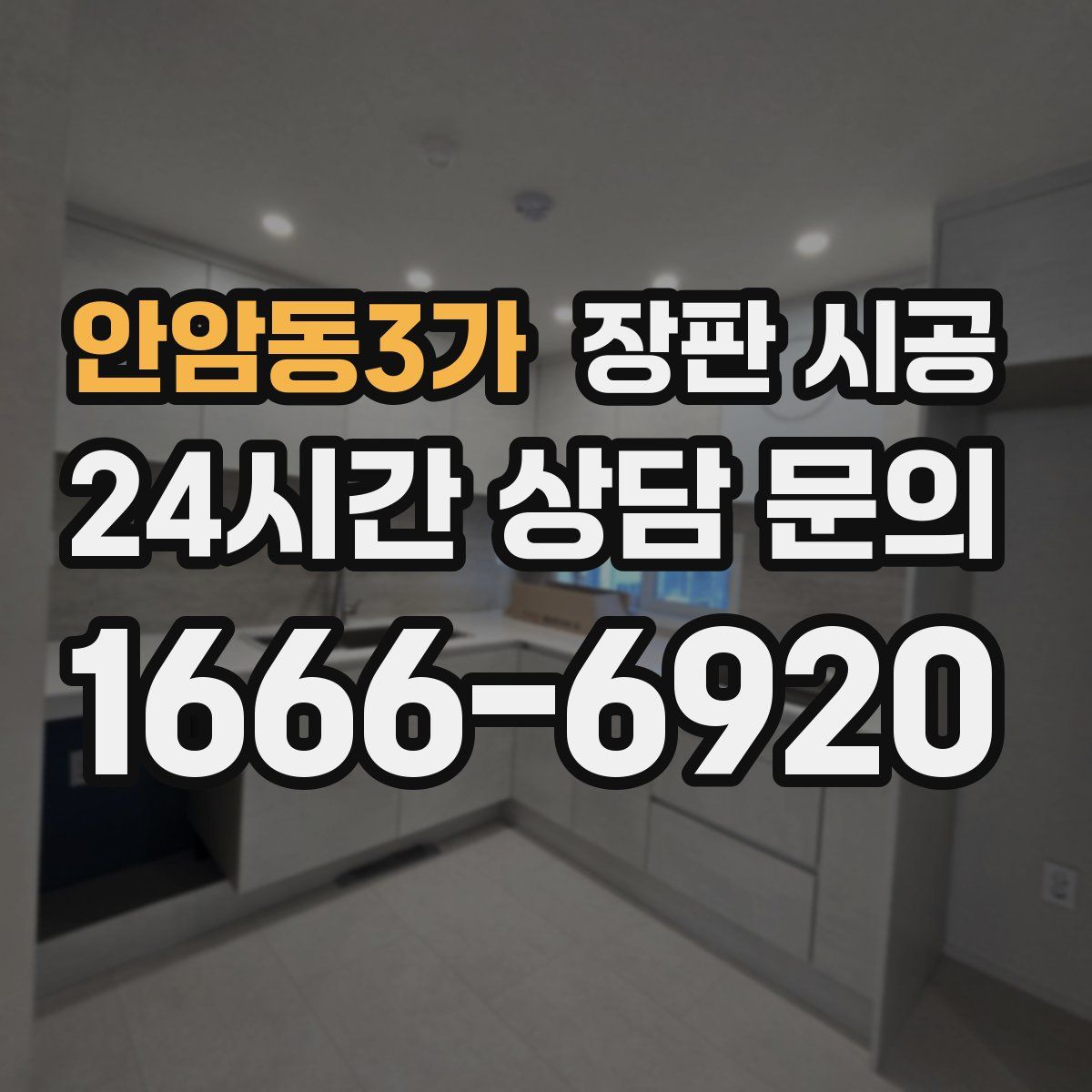 안암동3가 장판 시공