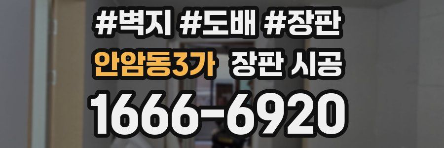 안암동3가 장판 시공