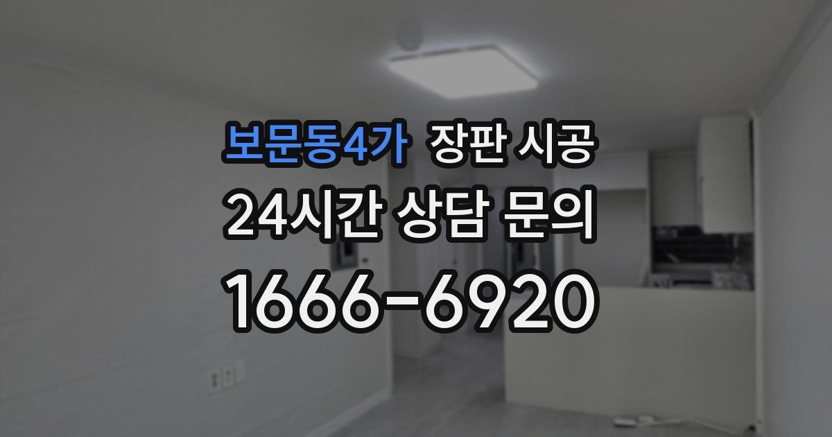 보문동4가 장판 시공