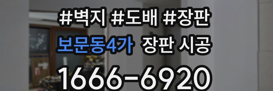 보문동4가 장판 시공