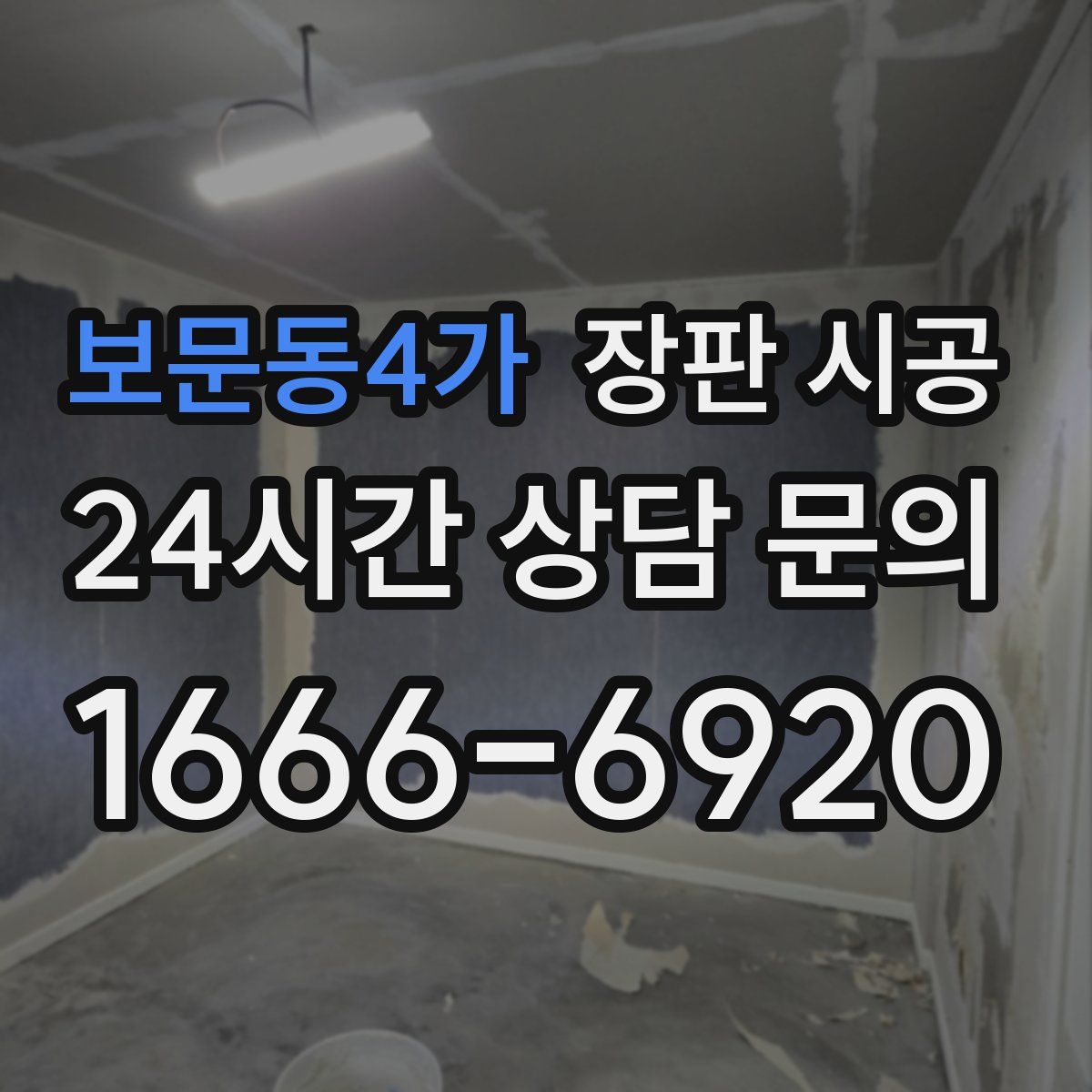 보문동4가 장판 시공
