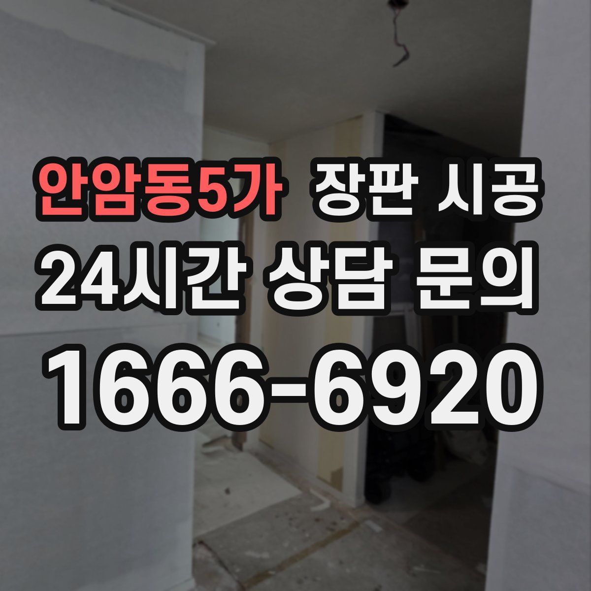 안암동5가 장판 시공