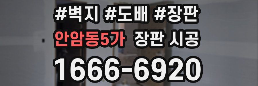 안암동5가 장판 시공