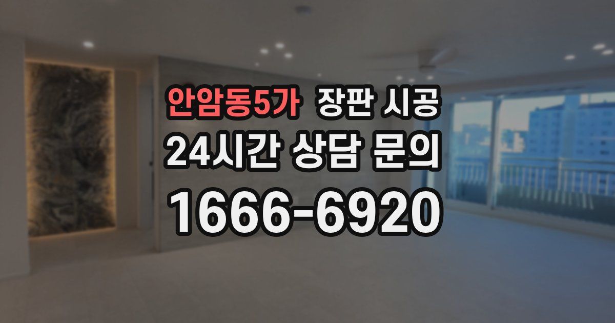 안암동5가 장판 시공