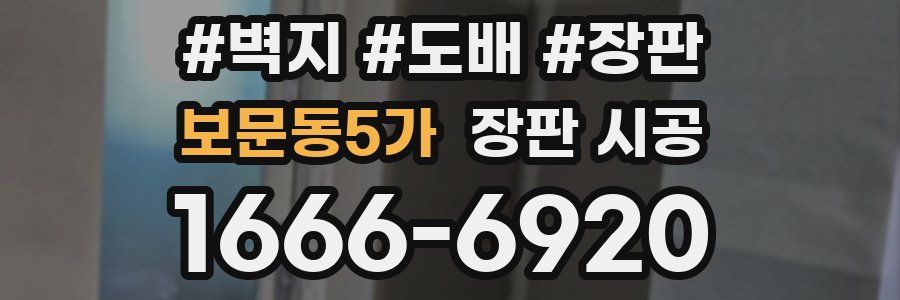 보문동5가 장판 시공
