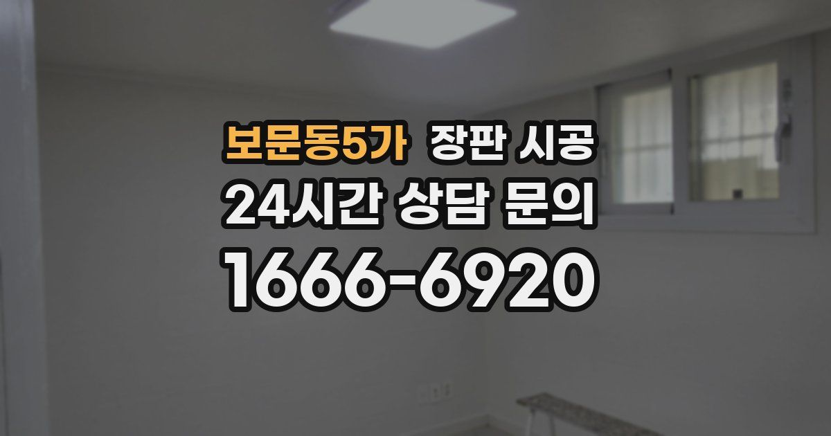 보문동5가 장판 시공