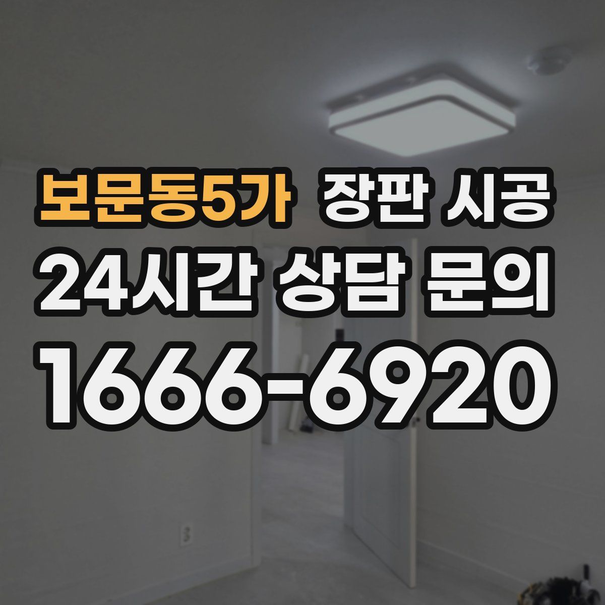 보문동5가 장판 시공