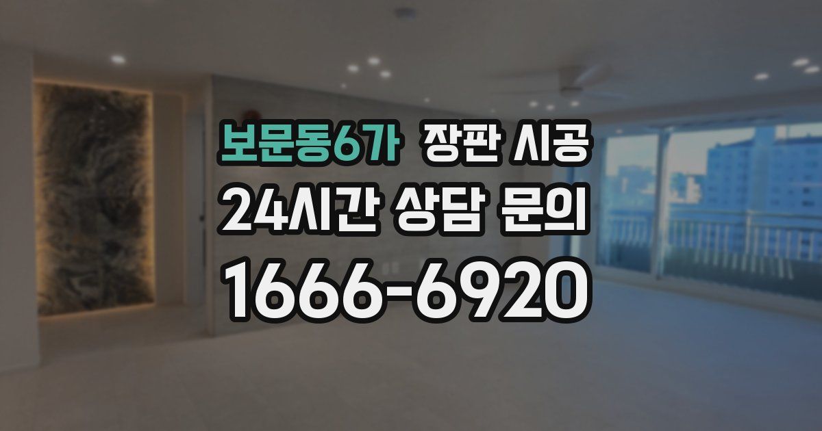보문동6가 장판 시공