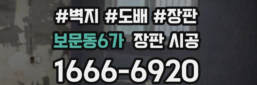 보문동6가 장판 시공